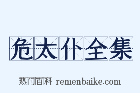 危太仆全集是什么意思的图片